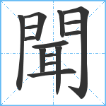 聞笔顺分解图片15