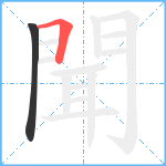 聞笔顺分解图片2