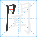 聞笔顺分解图片3