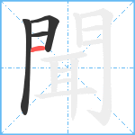 聞笔顺分解图片4