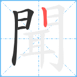 聞笔顺分解图片5