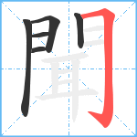 聞笔顺分解图片6