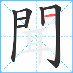 聞笔顺分解图片7