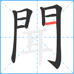 聞笔顺分解图片8