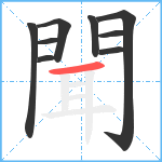 聞笔顺分解图片9