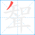 聟笔顺分解图片1