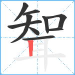 聟笔顺分解图片10