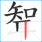 聟笔顺分解图片11