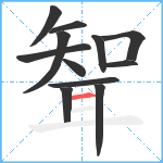 聟笔顺分解图片12