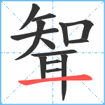 聟笔顺分解图片14