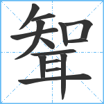 聟笔顺分解图片15