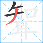 聟笔顺分解图片4