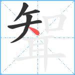 聟笔顺分解图片5