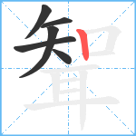 聟笔顺分解图片6