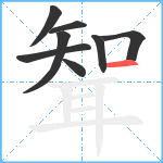 聟笔顺分解图片8