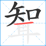 聟笔顺分解图片9