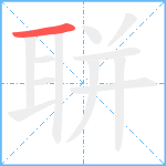 聠笔顺分解图片1