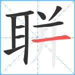 聠笔顺分解图片10