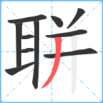 聠笔顺分解图片11