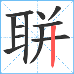 聠笔顺分解图片12