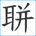 聠笔顺分解图片13