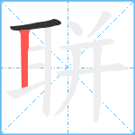 聠笔顺分解图片2