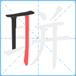 聠笔顺分解图片3