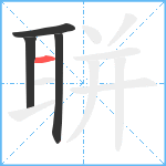 聠笔顺分解图片4