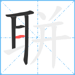 聠笔顺分解图片5