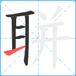 聠笔顺分解图片6