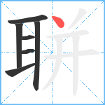 聠笔顺分解图片7