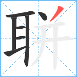 聠笔顺分解图片8