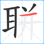 聠笔顺分解图片9