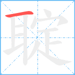 聢笔顺分解图片1