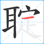 聢笔顺分解图片10