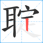 聢笔顺分解图片11