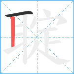 聢笔顺分解图片2