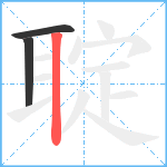 聢笔顺分解图片3