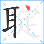 聢笔顺分解图片7