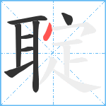 聢笔顺分解图片8