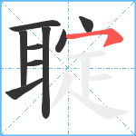 聢笔顺分解图片9