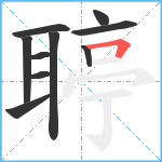 聤笔顺分解图片10