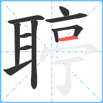 聤笔顺分解图片11