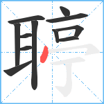 聤笔顺分解图片12