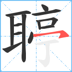 聤笔顺分解图片13