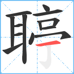 聤笔顺分解图片14