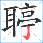 聤笔顺分解图片15