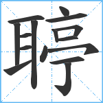 聤笔顺分解图片16