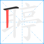 聤笔顺分解图片2