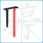 聤笔顺分解图片3